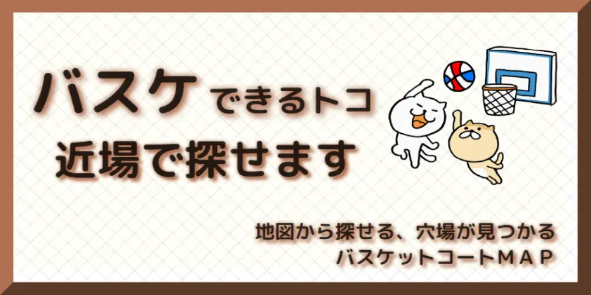 バスケットコートＭＡＰ